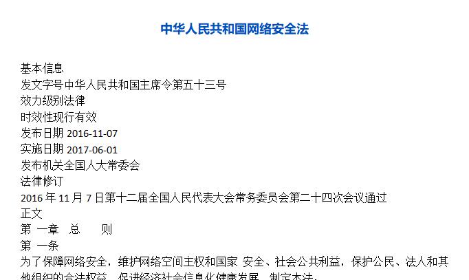 中华人民共和国网络安全法